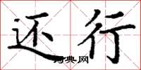 丁谦还行楷书怎么写