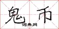 袁强鬼币楷书怎么写