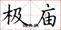 丁谦极庙楷书怎么写