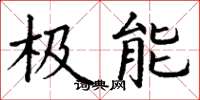 丁谦极能楷书怎么写