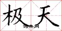 丁谦极天楷书怎么写