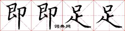 丁谦即即足足楷书怎么写