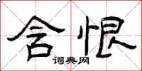 曾庆福含恨隶书怎么写
