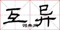 曾庆福互异隶书怎么写