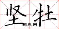 丁谦坚牡楷书怎么写