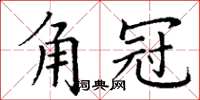 丁谦角冠楷书怎么写