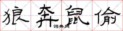 曾庆福狼奔鼠偷隶书怎么写