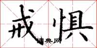 丁谦戒惧楷书怎么写