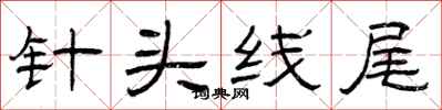 曾庆福针头线尾隶书怎么写