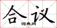 丁谦合议楷书怎么写