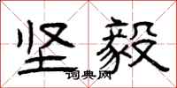 曾庆福坚毅隶书怎么写