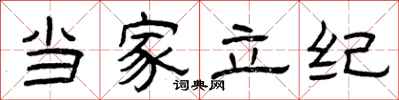 曾庆福当家立纪隶书怎么写
