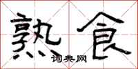 曾庆福熟食隶书怎么写