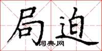丁谦局迫楷书怎么写