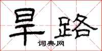 曾庆福旱路隶书怎么写