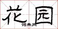 曾庆福花园隶书怎么写
