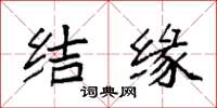 袁强结缘楷书怎么写
