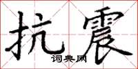 丁谦抗震楷书怎么写