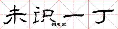 曾庆福未识一丁隶书怎么写