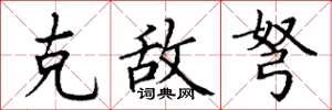 丁谦克敌弩楷书怎么写