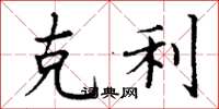 丁谦克利楷书怎么写