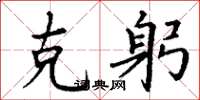 丁谦克躬楷书怎么写