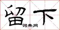 曾庆福留下隶书怎么写