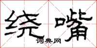 曾庆福绕嘴隶书怎么写
