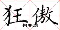 丁谦狂傲楷书怎么写