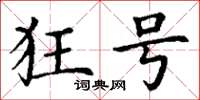 丁谦狂号楷书怎么写