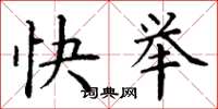 丁谦快举楷书怎么写