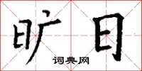 丁谦旷日楷书怎么写