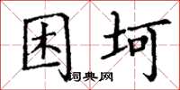 丁谦困坷楷书怎么写