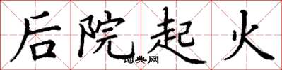 丁谦后院起火楷书怎么写