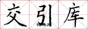 丁谦交引库楷书怎么写