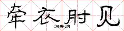 曾庆福牵衣肘见隶书怎么写