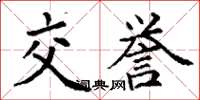 丁谦交誉楷书怎么写