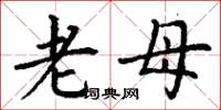 丁谦老母楷书怎么写