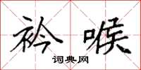 袁强衿喉楷书怎么写