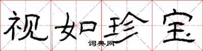 曾庆福视如珍宝隶书怎么写