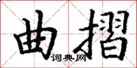丁谦曲摺楷书怎么写