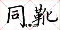 丁谦同靴楷书怎么写