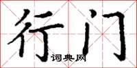 丁谦行门楷书怎么写