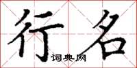丁谦行名楷书怎么写