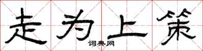 曾庆福走为上策隶书怎么写