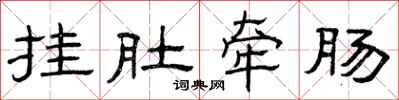 曾庆福挂肚牵肠隶书怎么写