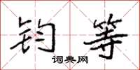 袁强钧等楷书怎么写