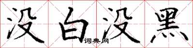丁谦没白没黑楷书怎么写