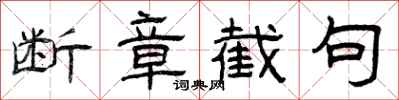 曾庆福断章截句隶书怎么写