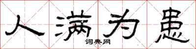 曾庆福人满为患隶书怎么写